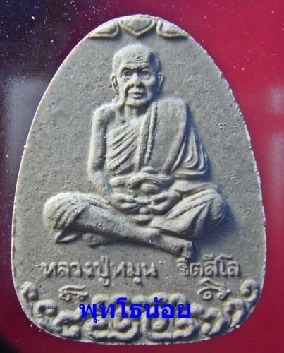 พระผงรูปเหมือนนั่งเมฆหลวงปู่หมุน หลังฝังเม็ดยาทองแดง (พิเศษ)