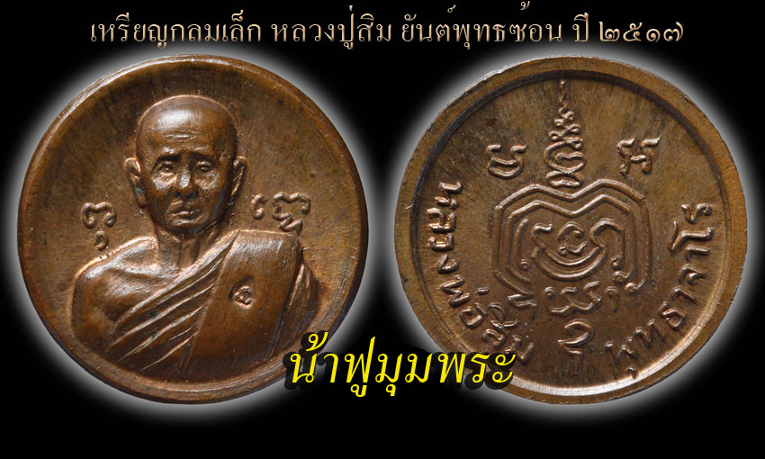 เหรียญกลมหลวงปู่สิม โค๊ตนะ ชินบัญชร หลวงปู่ทิม 