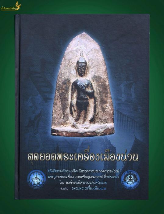 หนังสือสุดยอดพระเครื่องเมืองน่าน