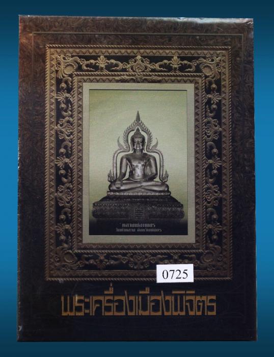 หนังสือสุดยอดพระเครื่องเมืองพิจิตร ขายดี new