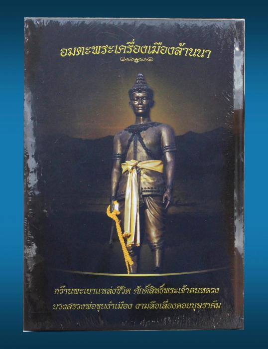 หนังสือพระเครื่อง อมตะล้านนากับพะเยา ได้รู้จริงเรื่องพระกรุ