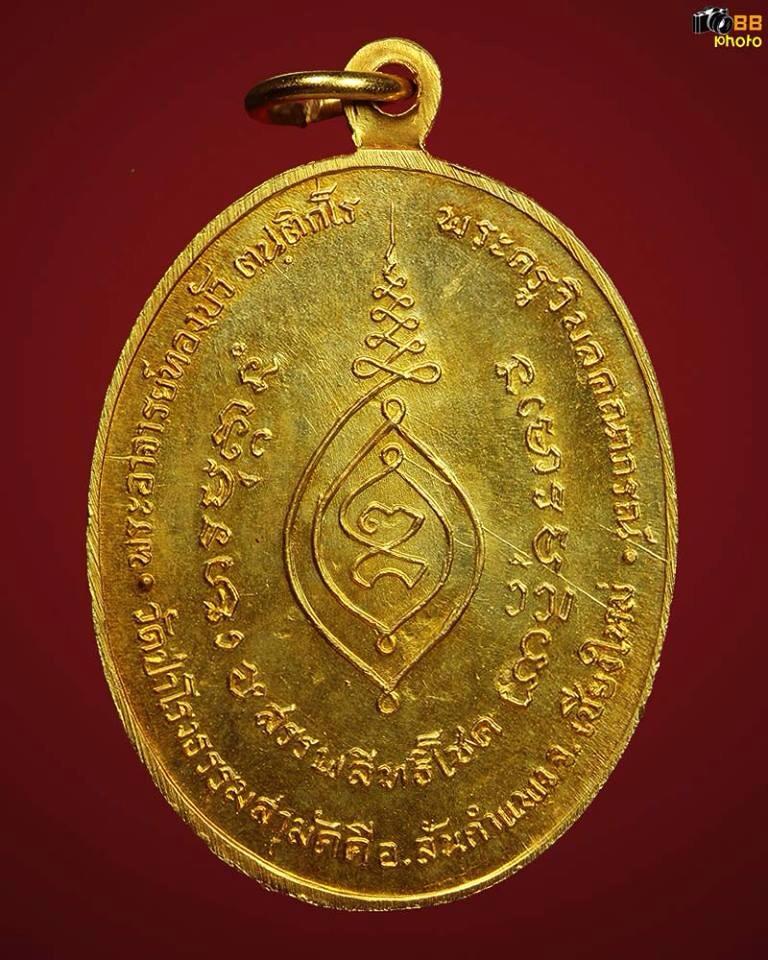 เหรียญหลวงปู่ทองบัว รุ่นแรกปี2517 บล๊อกนิยม กรรมการ