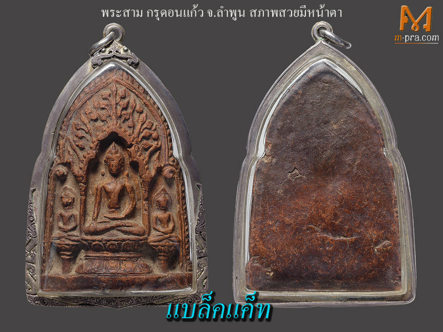 พระสาม กรุดอนแก้ว ลำพูน 