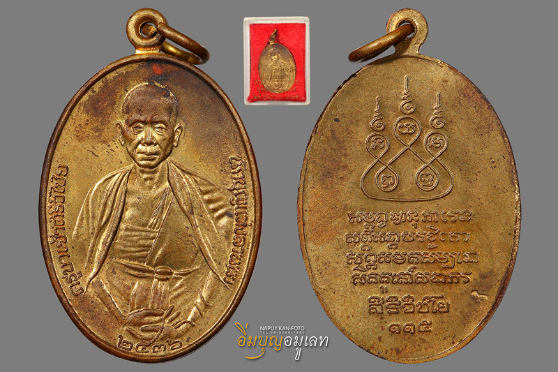เหรียญครูบาศรีวิชัย รุ่นสิริวิชโย 115 ปี 2536 เนื้อทองฝาบาตร