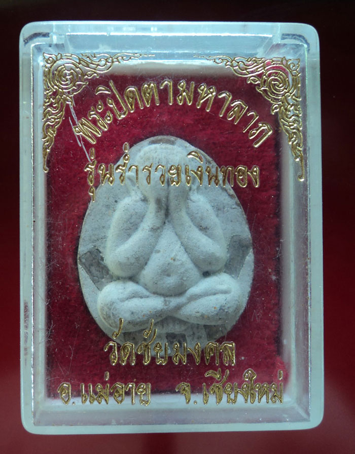 พระปิดตามหาลาภ พระปิดตามหาลาภ