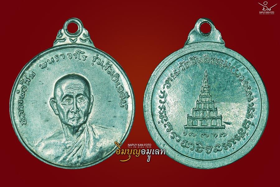 เหรียญสันติเจดีย์ เนื้อเงิน หลวงปู่สิม ปี 17 พิมพ์เล็ก 