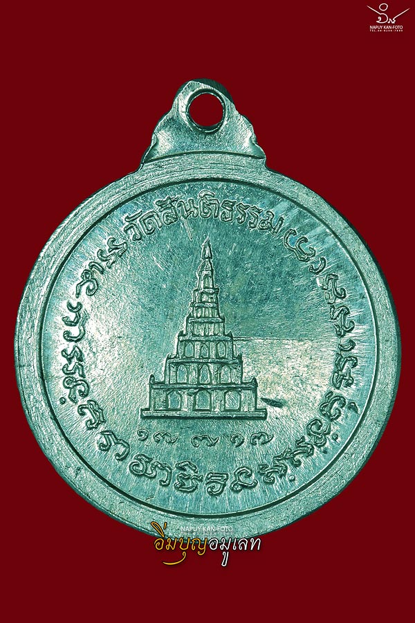 เหรียญสันติเจดีย์ เนื้อเงิน หลวงปู่สิม ปี 17 พิมพ์เล็ก 