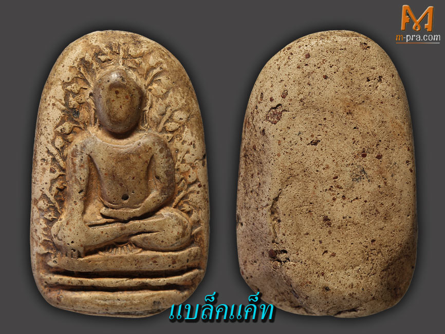 พระเปิม กรุวัดดอนแก้ว 