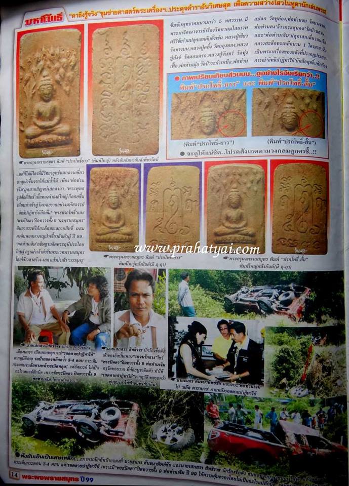 พระผงพลายสมุทร พ่อท่านเจิม วัดหอยราก จ.นครราชสีมา ปี 2496 