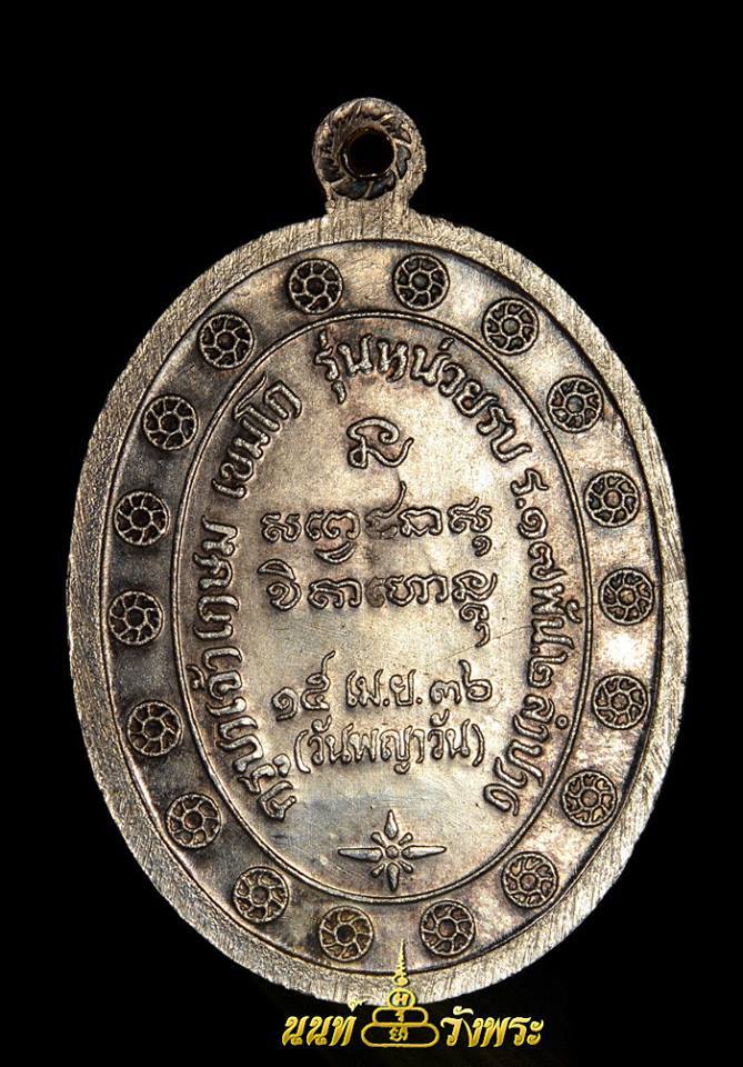 เหรียญกองพัน2 หลวงพ่อเกษม เขมโก ปี2535 บล็อคนิยม