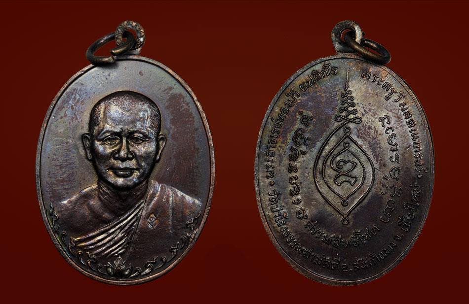 เหรียญรุ่นแรก หลวงปู่ทองบัว วัดป่าโรงธรรมสามัคคี