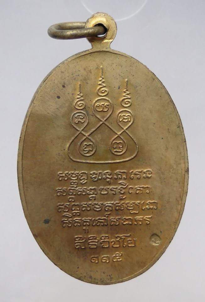 เหรียญครูบาศรีวิชัย วัดบ้านปาง ปี2536 เนื้อฝาบาตร
