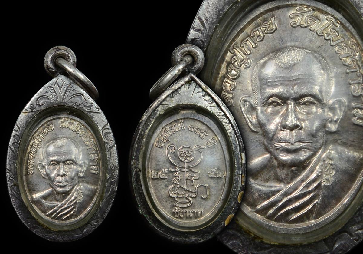 เหรียญอนุสรณ์ 105 ปี หลวงพ่อกวย ปี2553 เนื้อเงิน สร้าง 99 เหรียญ