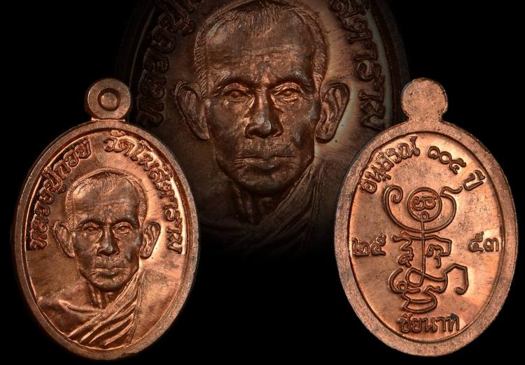 เหรียญอนุสรณ์ 105 ปี หลวงพ่อกวย ปี2553 เนื้อทองแดง