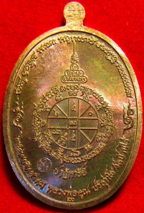 เหรียญรูปไข่ EOD หลวงพ่อคูณ วัดบ้านไร่ เนื้อนวะ No.1119