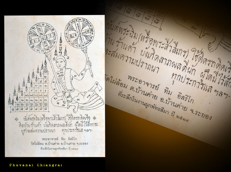 กระดาษยันต์พระฉิม วัดไผ่ล้อม ปี 14 อ.บ้านค่าย จ.ระยอง หลวงปู