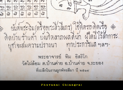 กระดาษยันต์พระฉิม วัดไผ่ล้อม ปี 14 อ.บ้านค่าย จ.ระยอง หลวงปู