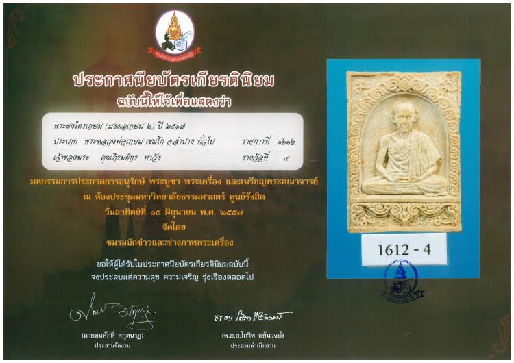 พระผง มงคลเกษม 2 ปี 2517 หลวงพ่อเกษม เขมโก