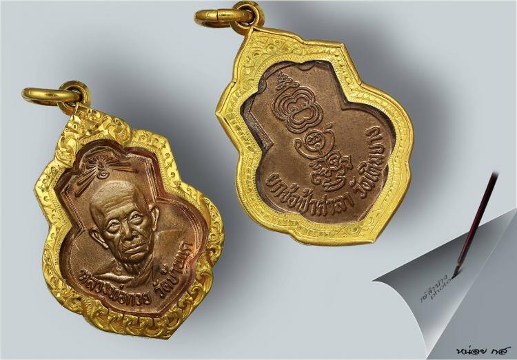 เหรียญหลวงพ่อกวย (หูขีด+ไหล่จุด+กะหลั่ยนาค) ปี ๒๕๑๕