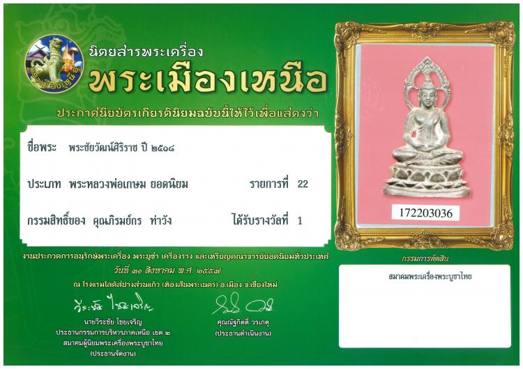 พระชัยวัฒน์ ศิริราช ปี ๒๕๑๘