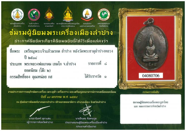 เหรียญพระเจ้าแก้วมรกต ลำปาง หลังวัดพระธาตุลำปางหลวง ปี ๒๕๑๔