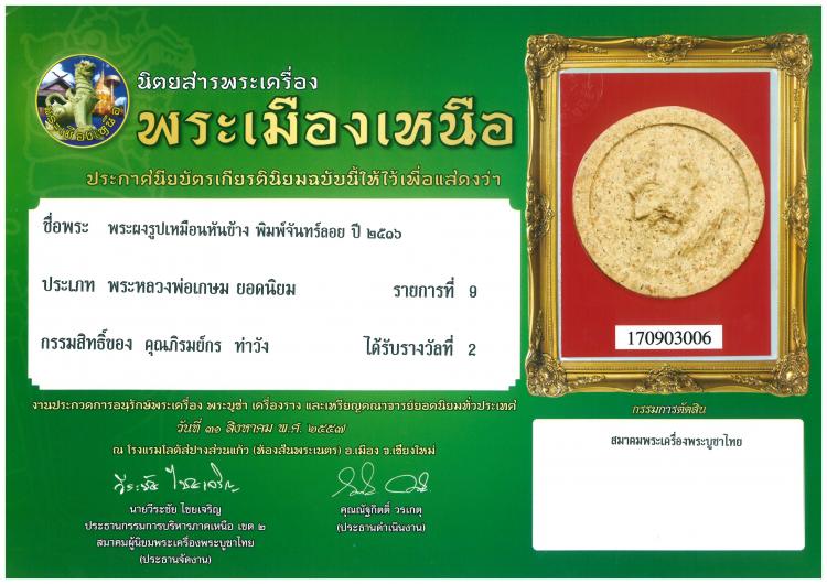 พระผงจันทร์ลอย หลวงพ่อเกษม ปี ๒๕๑๕