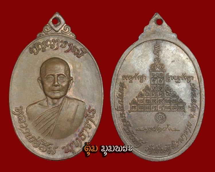 หลวงปู่สิม รุ่นปัญญาบารมี18