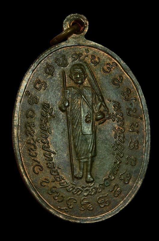 หลวงปู่แหวน เหรียญหล่อธุดงค์ออกปีพ.ศ.2521 เนื้อนวะ