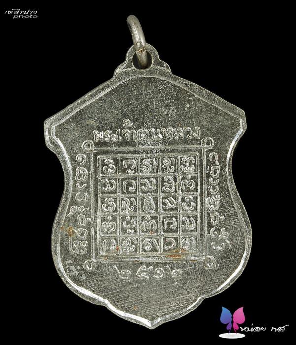 เหรียญพระเจ้าตนหลวง บล๊อคสายฝน ปี ๒๕๑๒