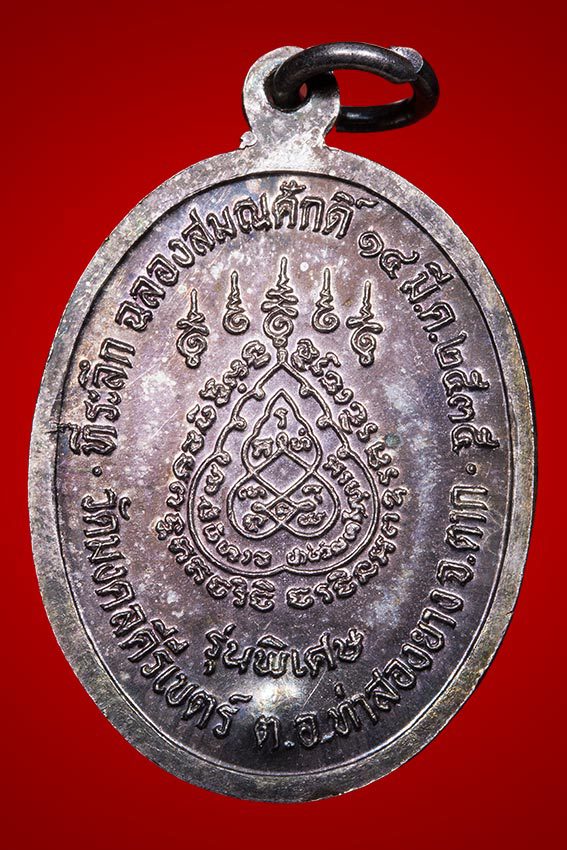 เหรียญฉลองสมณศักดิ์ ครูบาสร้อย วัดมงคลคีรีเขตร์ เนื้อเงิน 