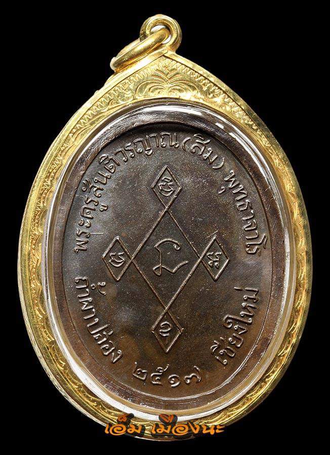 เหรียญเมตตา หลวงปู่สิม ปี17