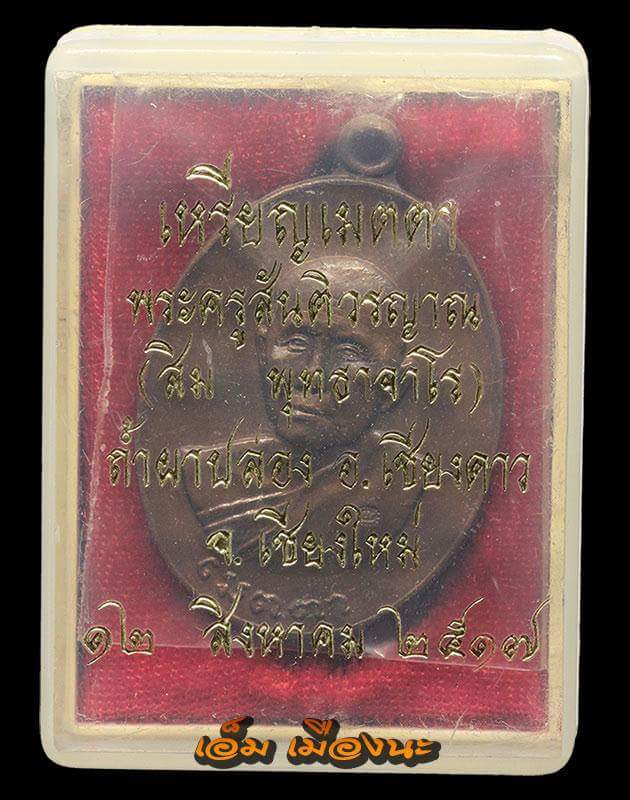 เหรียญเมตตา หลวงปู่สิม ปี17
