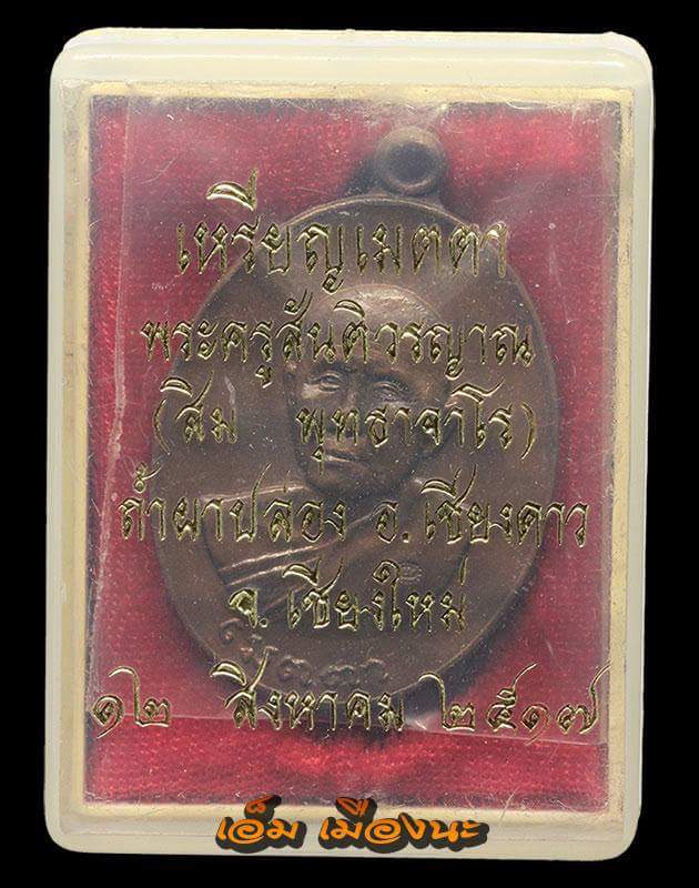 เหรียญเมตตา หลวงปู่สิม ปี17
