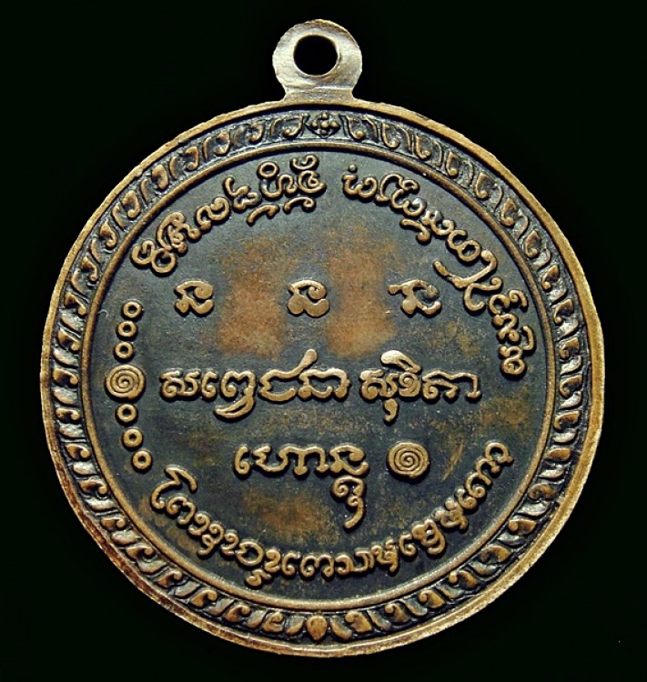 เหรียญกลมที่ระลึกครบ 5 รอบ ล.พ เกษม ปี 15