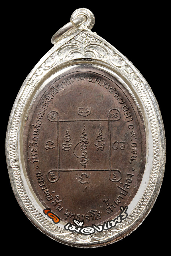 เหรียญโพธิญาณ ลป.สิม พุทธาจาโร จ.เชียงใหม่ ปี 17 สวยเดิม