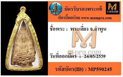 พระเลี่ยงลำพูน