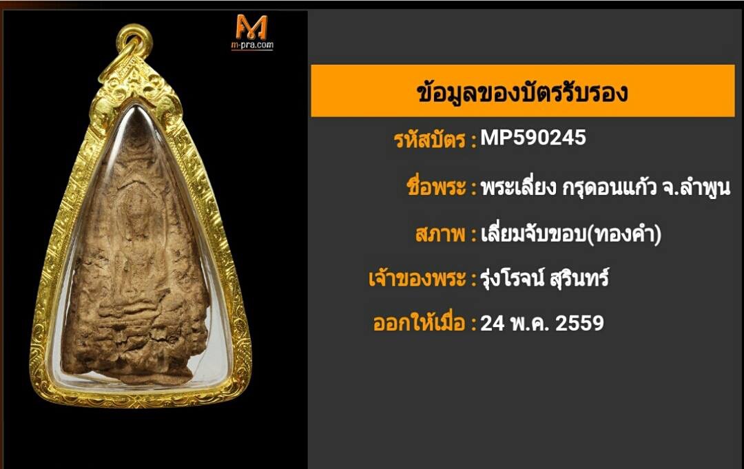 พระเลี่ยงลำพูน