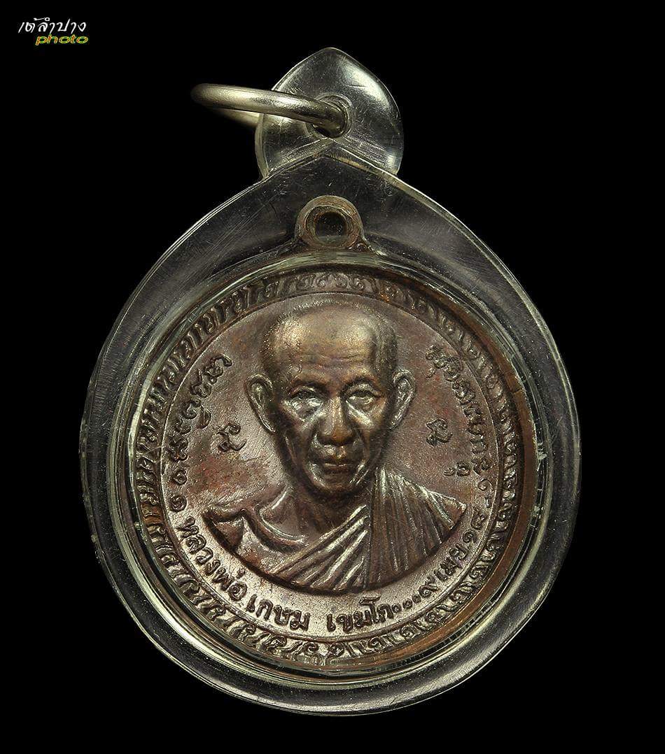 เหรียญกองพันเชียงราย หลวงพ่อเกษม เขมโก ปี พ.ศ.๒๕๑๘