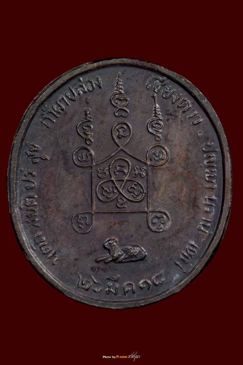 หลวงปู่สิม เหรียญหมายเลข4 ปี 18 (2)
