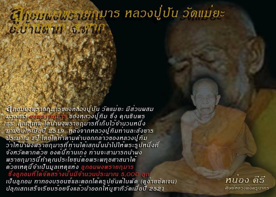 ลูกอมผงพรายกุมาร หลวงปู่ปัน หลวงปู่ทิม