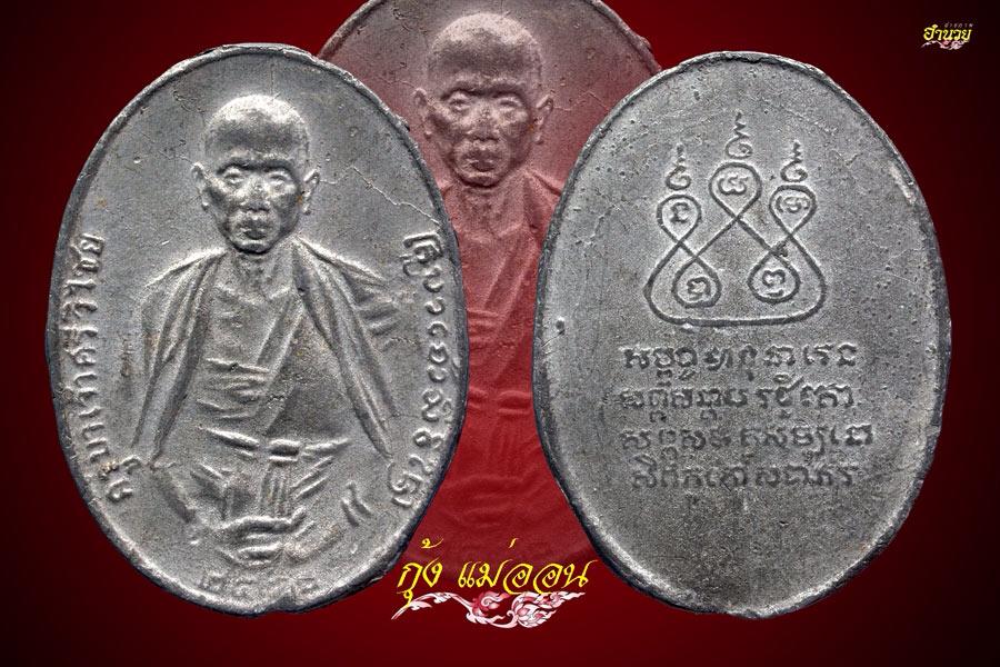 เหรียญครูบาเจ้าศรีวิชัย สองชาย เนื้อตะกั่วลองพิมพ์ ปี 2482 