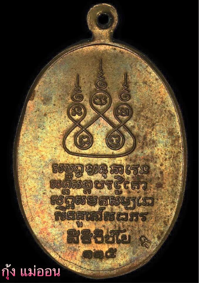 เหรียญครูบาเจ้าศรีวิชัย ปี 2536 เนื้อทองฝาบาตร