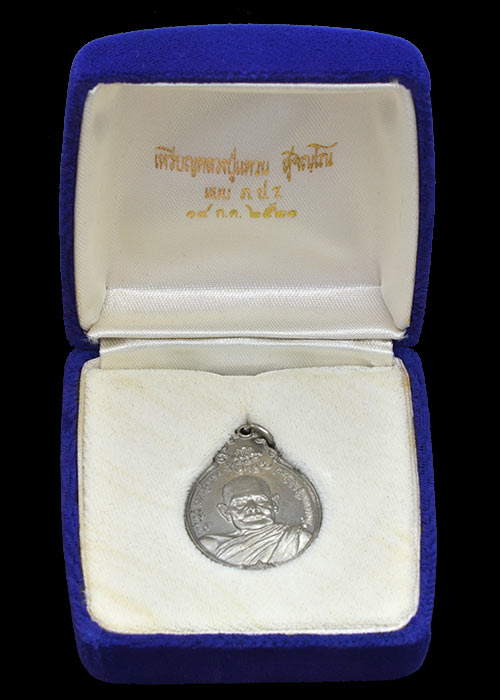 เหรียญหลวงปู่แหวน หลัง ภปร.ใหญ่ ปี 21 (กะไหร่นิเกิ้ล)