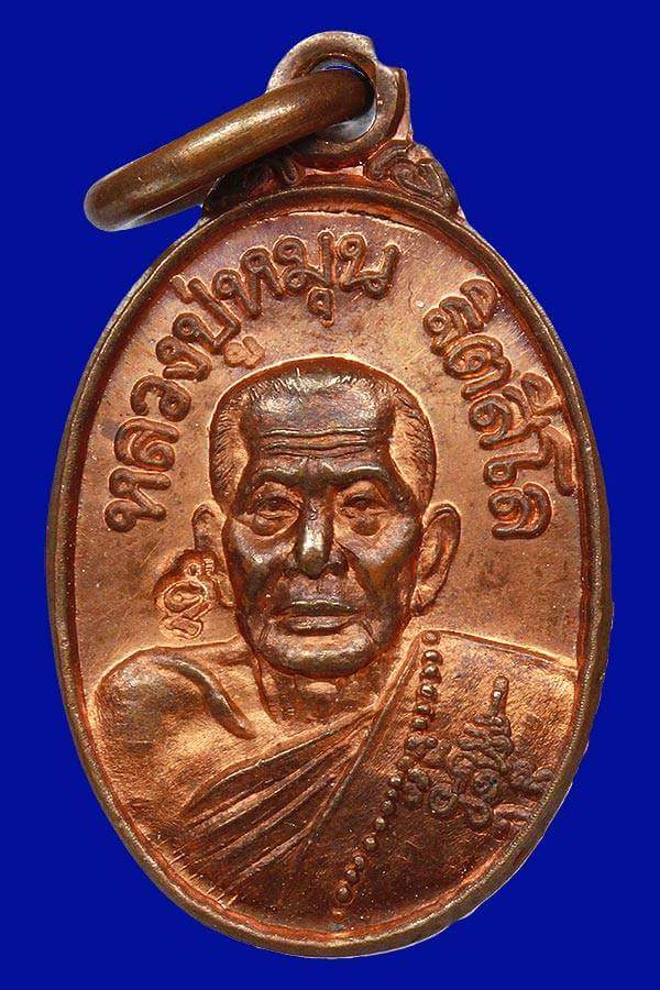 เหรียญเม็ดแตง หลวงปู่หมุน ฐิตสีโลรุ่น เสาร์ ๕ บูชาครู
