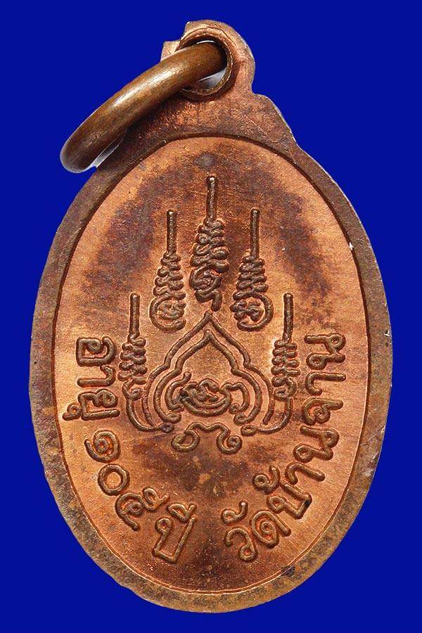 เหรียญเม็ดแตง หลวงปู่หมุน ฐิตสีโลรุ่น เสาร์ ๕ บูชาครู