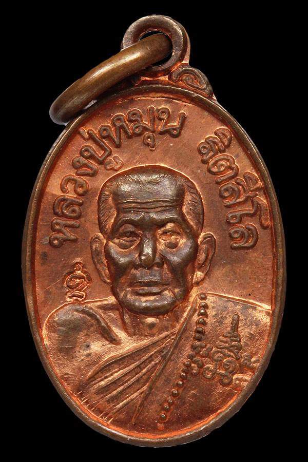 เหรียญเม็ดแตง หลวงปู่หมุน ฐิตสีโลรุ่น เสาร์ ๕บูชาครูพร้อมชอง