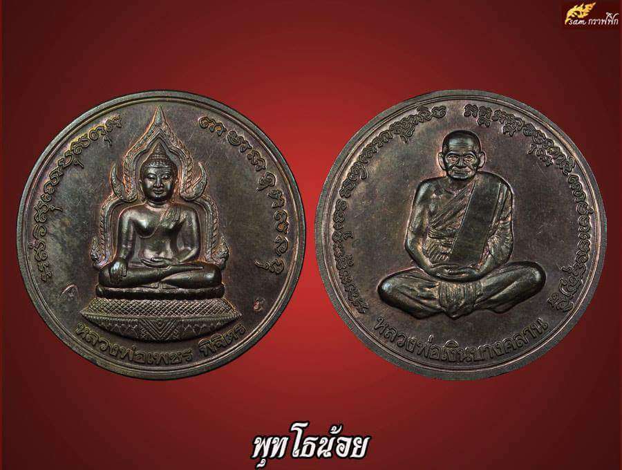 เหรียญบาตรน้ำมนต์หลวงพ่อเงิน บางคลาน หลังหลวงพ่อเพชร รุ่นพระ