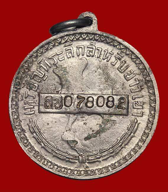 เหรียญที่ระลึกพระราชทานสำหรับชาวเขา จังหวัดลำปาง  ลป.078082 