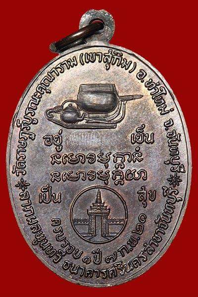 เหรียญหลวงพ่อสมชาย วัดเขาสุกิม ธ.ศรีนครสร้าง