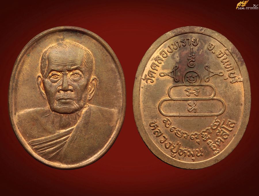 เหรียญ หลวงปู่หมุน ฐิตสีโล ออกวัดคลองทราย ปี ๔๓ เนื้อทองแดง